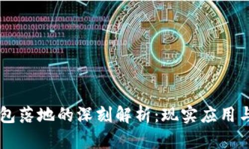 区块链钱包落地的深刻解析：现实应用与未来展望