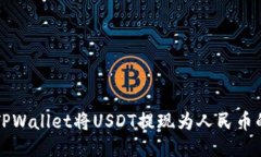 如何通过TPWallet将USDT提现