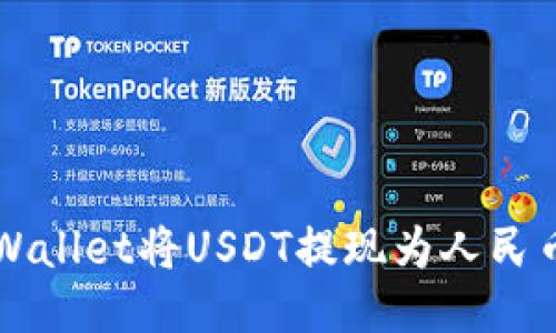 如何通过TPWallet将USDT提现为人民币的详细指南