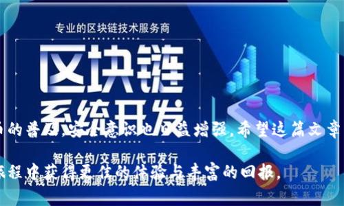   全面解析比特币钱包地址登录的详细步骤与注意事项 / 
 guanjianci 比特币, 钱包地址, 登录步骤, 加密货币 /guanjianci 

比特币钱包的基本概念

比特币钱包是用于存储和管理比特币的一种软件或硬件工具。与传统 Banque 账户不同，比特币钱包没有实体存在，它由一组加密密钥和钱包地址组成，用户能通过这些密钥与比特币网络进行交互。在决定登录你的比特币钱包之前，了解其基本功能和常见类型是非常重要的。

比特币钱包的类型

比特币钱包主要包含三种类型：软件钱包、硬件钱包和纸质钱包。这三种钱包形式各有其特点与适用场景。

ul
    listrong软件钱包：/strong可以安装在电脑或手机上的应用程序，方便快捷，适合日常使用。但在设备遭受攻击或丢失时，可能面临风险。/li
    listrong硬件钱包：/strong是一种用来存储比特币的物理设备，安全性较高，因为私钥保存在离线状态，更不易受到黑客攻击。/li
    listrong纸质钱包：/strong是将比特币的公钥和私钥打印在纸上的一种方式，绝对安全，但若丢失或损坏则无法恢复。/li
/ul

登录比特币钱包的步骤

接下来，介绍如何在不同类型的钱包中登录。每种钱包的登录步骤虽然有些差异，但都包含一些共同元素。

h41. 软件钱包的登录/h4

无论是桌面钱包还是手机钱包，通常过程如下：

ol
    listrong打开钱包应用：/strong启动你安装的比特币钱包应用。这可能是在电脑上的软件或在手机上的应用程序。/li
    listrong输入宾登录信息：/strong这通常包括用户名与密码，部分钱包还会要求输入二步验证的代码。/li
    listrong导入钱包地址或恢复钱包：/strong如果你是首次使用，可能需要输入你的钱包地址。若是恢复旧钱包，请按照钱包软件提供的步骤输入助记词或私钥。/li
    listrong确认登录：/strong所有信息输入完成后，点击“登录”或“进入”按钮。/li
/ol

h42. 硬件钱包的登录/h4

硬件钱包虽步骤较多，但其安全性更高：

ol
    listrong连接硬件钱包：/strong通过 USB 或蓝牙将硬件钱包连接到计算机或手机。/li
    listrong输入密码：/strong有些设备在连接后需输入开机密码，这是一种额外的安全措施。/li
    listrong使用相关软件：/strong大多数硬件钱包需要搭配专用软件，下载并安装后打开。/li
    listrong选择“登录”或“导入钱包”选项：/strong根据指示操作，若之前已设置，可直接进入账户。/li
/ol

h43. 纸质钱包的使用注意/h4

纸质钱包由于其特殊性，在登录时应特别小心：

ol
    listrong使用钱包派生工具：/strong可以通过软件或在线工具（如原生Bitcoin Core）将纸质钱包中的信息导入，开始使用。/li
    listrong注意私钥安全：/strong私钥一旦泄露，钱包中的比特币将可能被盗取。要确保在安全的环境中操作。/li
/ol

安全性与隐私性的重要性

在使用比特币钱包的时候，安全性是重中之重。无论你使用哪种类型的钱包，都应定期更新密码，启用双重身份验证，并定期备份钱包。特别是软件钱包，网络攻击频繁时，一定要保持警惕。

此外，隐私性也不容忽视。释放你的钱包地址给别人之前，要考虑可能带来的隐私问题。比特币交易是公开的，所有交易记录都可以在区块链上被查看。如果你的钱包地址被人知道，可能会影响你今后的交易隐私。

常见问题与解答

h41. 我忘记了我的钱包密码，该如何找回？/h4

若遗忘密码，可以尝试使用钱包软件提供的找回或重置密码功能。部分软件会以密保问题或母语句的形式提供找回手段。

h42. 我可以多个钱包地址共享比特币吗？/h4

是的。你可以将比特币从一个钱包转移到另一个钱包中，但要确保每个钱包地址的安全与私密。

h43. 什么是助记词以及如何使用？/h4

助记词是由一系列单词组成的短语，用于备份和恢复钱包。一般来说，助记词越复杂，安全性越高。务必妥善保存，不要与他人分享。

总结

登录比特币钱包并不困难，但每一种类型的钱包都有自身的特性和要求。在进行任何交易之前，理解钱包的基本操作以及如何保护你的资产十分重要。随着加密货币的普及，安全意识也日益增强，希望这篇文章能帮助你更好地使用比特币钱包。无论是软件、硬件还是纸质钱包，安全 používání 是最后一环，保持警惕，保障资产安全，让你在比特币的世界里游刃有余。 

深入了解比特币钱包的各类信息，将帮助你在加密货币的不断变化中保持领先。随时关注最新的安全建议与操作技巧，及时更新相关知识，这样你将在加密货币的旅程中获得更佳的体验与丰富的回报。