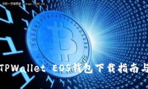全面解析TPWallet EOS钱包下载指南与使用技巧