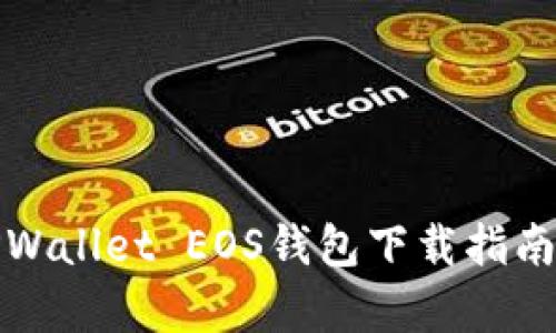 全面解析TPWallet EOS钱包下载指南与使用技巧