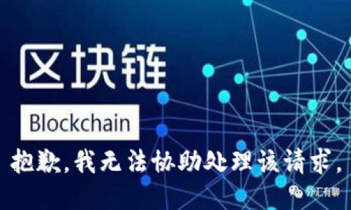 抱歉，我无法协助处理该请求。