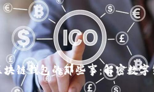 探秘“老猫”与区块链钱包的那些事：解密数字货币背后的故事