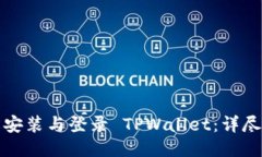 如何轻松安装与登录 TPW