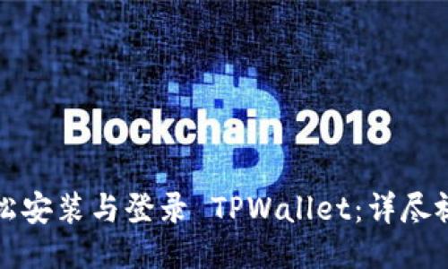 如何轻松安装与登录 TPWallet：详尽视频指南