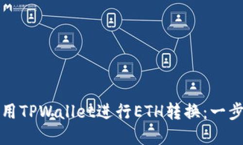如何使用TPWallet进行ETH转换：一步步详解