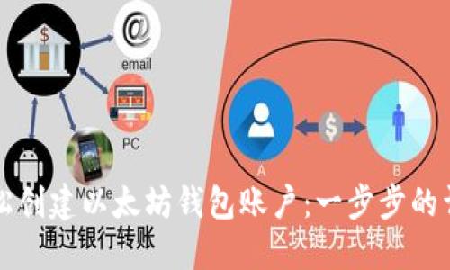 如何轻松创建以太坊钱包账户：一步步的详细指南