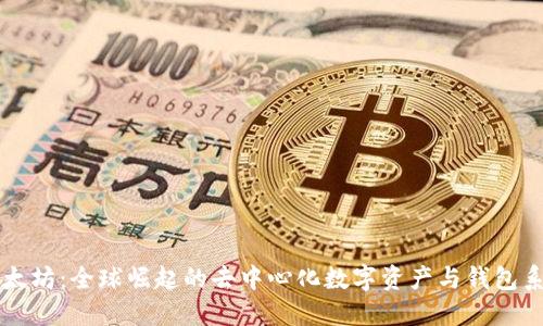 以太坊：全球崛起的去中心化数字资产与钱包系统