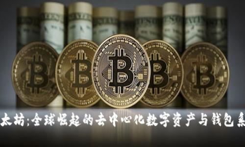 以太坊：全球崛起的去中心化数字资产与钱包系统