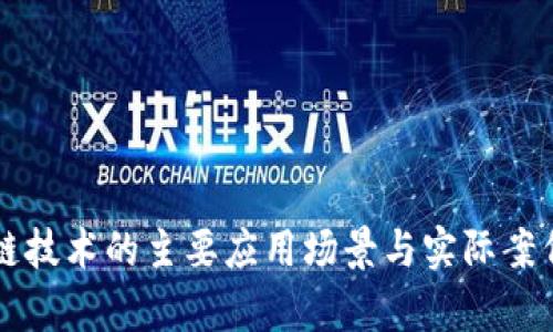 区块链技术的主要应用场景与实际案例分析