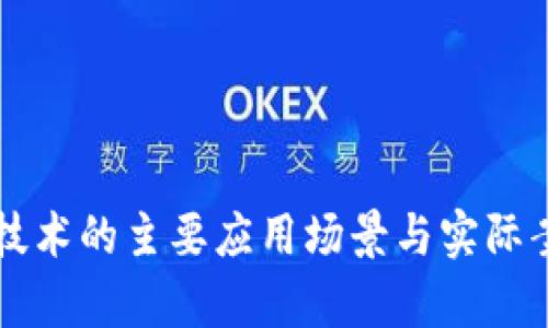 区块链技术的主要应用场景与实际案例分析