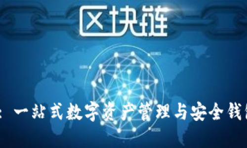IM Token: 一站式数字资产管理与安全钱包解决方案