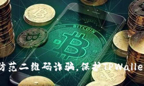 如何防范二维码诈骗，保护TPWallet安全