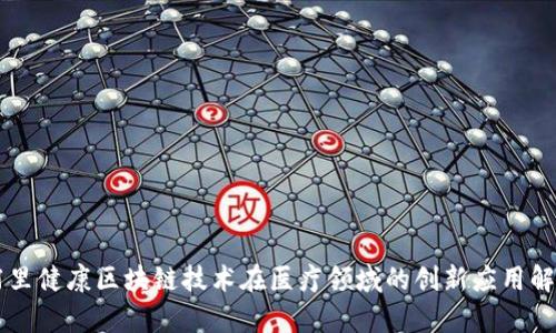 阿里健康区块链技术在医疗领域的创新应用解析