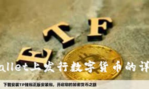 在TPWallet上发行数字货币的详细指南
