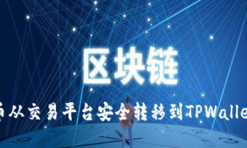 如何将虚拟币从交易平台安全转移到TPWallet的详细步骤
