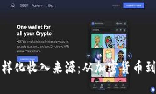 探讨区块链领域的多样化收入来源：从加密货币到智能合约的盈利模式