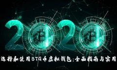如何选择和使用BTG币虚拟