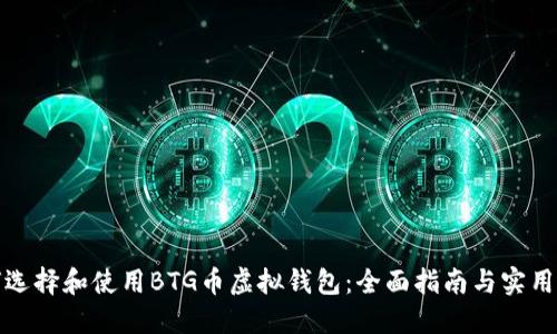 如何选择和使用BTG币虚拟钱包：全面指南与实用技巧