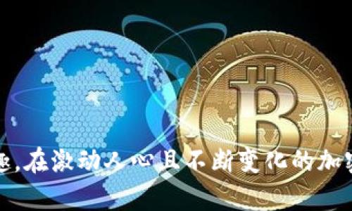 jiaotitpwallet在薄饼链上的交易限制分析/jiaoti  
tpwallet, 薄饼链, 交易限制, 加密货币/guanjianci  

引言：探索tpwallet和薄饼链的世界  
在当今的加密货币市场，交易所和钱包为用户提供了投资和交易资产的便利。而在这些工具中，tpwallet作为一款较为受欢迎的钱包应用，吸引了许多用户的关注。然而，当用户在薄饼链（PancakeSwap）上遭遇交易限制时，往往会感到困惑和失望。本文将深入探讨这种交易限制的原因，如何应对这种情况，并对tpwallet在薄饼链上的操作体验进行详细分析。  

薄饼链（PancakeSwap）简介  
薄饼链是基于币安智能链（Binance Smart Chain）的一款去中心化交易所（DEX），用户可以在上面进行各种代币的交易。因其低手续费和快速的交易速度，薄饼链在DeFi（去中心化金融）领域中迅速崛起，吸引了大量的投资者和交易者。它的流动性池、做市商机制以及收益农业等特点，让用户在参与交易的同时，还能获得额外的收益。  

tpwallet概述  
tpwallet作为一款功能强大的加密货币钱包，支持多种主流数字资产的存储和管理。它的用户界面友好，操作简单，无论是新手还是资深玩家，都能轻松上手。此外，tpwallet还提供了一些独特的功能，例如内置的去中心化交易所、NFT管理功能等。这些都使得tpwallet在众多钱包中脱颖而出，成为用户管理数字资产的理想选择。  

tpwallet在薄饼链交易限制的分析  
不过，在实际使用中，用户在使用tpwallet进行薄饼链交易时，常常会遇到交易限制的问题。这些限制可能来源于多个方面，以下是一些主要原因：  
ul  
    listrong智能合约的兼容性：/strong薄饼链的交易依赖于其智能合约的正常运行。如果tpwallet与这些合约不兼容，就会导致无法进行交易。/li  
    listrong网络拥堵：/strong在网络交易量激增的时段，交易速度可能会变得缓慢，从而影响到交易的完成。/li  
    listrong钱包余额不足：/strong进行交易时，用户必须确保有足够的代币以及用于支付交易手续费的BNB（币安币）余额。/li  
    listrong合约代币限制：/strong某些代币可能通过智能合约设置了Buy/Sell限制，导致用户无法进行交易。/li  
/ul  

如何解决tpwallet与薄饼链的交易问题  
虽然在使用tpwallet进行薄饼链交易时可能会遇到各种限制，但用户可以采取一些解决方案来改善或避免这些问题：  
ul  
    listrong确认网络设置：/strong确保您的tpwallet连接至正确的币安智能链网络，避免因网络设置错误引发的问题。/li  
    listrong检查代币支持：/strong在进行交易之前，请确认您要交易的代币是否在tpwallet和薄饼链上均被支持。/li  
    listrong增加Gas费用：/strong如果网络拥堵，用户可以尝试提高Gas费用，以便更快地完成交易。/li  
    listrong使用其他平台：/strong在遭遇持续的交易限制时，可以考虑使用其他钱包或平台进行交易。/li  
/ul  

结论：tpwallet与薄饼链的未来  
虽然tpwallet在薄饼链上的交易限制确实会给用户带来麻烦，但通过理解这些限制的原因和掌握解决方法，用户仍然可以有效地管理和交易他们的数字资产。未来，随着技术的不断发展和社区的推动，tpwallet和薄饼链之间的兼容性和用户体验有望得到改善，使得用户能够在更为便利的环境中进行加密货币交易。  

进一步探索：参考资源和社区支持  
为了更深入地了解tpwallet和薄饼链，用户可以参考以下资源和参与社区讨论，这将有助于获取最新的信息和解决方案：  
ul  
    lia href=