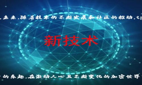 jiaotitpwallet在薄饼链上的交易限制分析/jiaoti  
tpwallet, 薄饼链, 交易限制, 加密货币/guanjianci  

引言：探索tpwallet和薄饼链的世界  
在当今的加密货币市场，交易所和钱包为用户提供了投资和交易资产的便利。而在这些工具中，tpwallet作为一款较为受欢迎的钱包应用，吸引了许多用户的关注。然而，当用户在薄饼链（PancakeSwap）上遭遇交易限制时，往往会感到困惑和失望。本文将深入探讨这种交易限制的原因，如何应对这种情况，并对tpwallet在薄饼链上的操作体验进行详细分析。  

薄饼链（PancakeSwap）简介  
薄饼链是基于币安智能链（Binance Smart Chain）的一款去中心化交易所（DEX），用户可以在上面进行各种代币的交易。因其低手续费和快速的交易速度，薄饼链在DeFi（去中心化金融）领域中迅速崛起，吸引了大量的投资者和交易者。它的流动性池、做市商机制以及收益农业等特点，让用户在参与交易的同时，还能获得额外的收益。  

tpwallet概述  
tpwallet作为一款功能强大的加密货币钱包，支持多种主流数字资产的存储和管理。它的用户界面友好，操作简单，无论是新手还是资深玩家，都能轻松上手。此外，tpwallet还提供了一些独特的功能，例如内置的去中心化交易所、NFT管理功能等。这些都使得tpwallet在众多钱包中脱颖而出，成为用户管理数字资产的理想选择。  

tpwallet在薄饼链交易限制的分析  
不过，在实际使用中，用户在使用tpwallet进行薄饼链交易时，常常会遇到交易限制的问题。这些限制可能来源于多个方面，以下是一些主要原因：  
ul  
    listrong智能合约的兼容性：/strong薄饼链的交易依赖于其智能合约的正常运行。如果tpwallet与这些合约不兼容，就会导致无法进行交易。/li  
    listrong网络拥堵：/strong在网络交易量激增的时段，交易速度可能会变得缓慢，从而影响到交易的完成。/li  
    listrong钱包余额不足：/strong进行交易时，用户必须确保有足够的代币以及用于支付交易手续费的BNB（币安币）余额。/li  
    listrong合约代币限制：/strong某些代币可能通过智能合约设置了Buy/Sell限制，导致用户无法进行交易。/li  
/ul  

如何解决tpwallet与薄饼链的交易问题  
虽然在使用tpwallet进行薄饼链交易时可能会遇到各种限制，但用户可以采取一些解决方案来改善或避免这些问题：  
ul  
    listrong确认网络设置：/strong确保您的tpwallet连接至正确的币安智能链网络，避免因网络设置错误引发的问题。/li  
    listrong检查代币支持：/strong在进行交易之前，请确认您要交易的代币是否在tpwallet和薄饼链上均被支持。/li  
    listrong增加Gas费用：/strong如果网络拥堵，用户可以尝试提高Gas费用，以便更快地完成交易。/li  
    listrong使用其他平台：/strong在遭遇持续的交易限制时，可以考虑使用其他钱包或平台进行交易。/li  
/ul  

结论：tpwallet与薄饼链的未来  
虽然tpwallet在薄饼链上的交易限制确实会给用户带来麻烦，但通过理解这些限制的原因和掌握解决方法，用户仍然可以有效地管理和交易他们的数字资产。未来，随着技术的不断发展和社区的推动，tpwallet和薄饼链之间的兼容性和用户体验有望得到改善，使得用户能够在更为便利的环境中进行加密货币交易。  

进一步探索：参考资源和社区支持  
为了更深入地了解tpwallet和薄饼链，用户可以参考以下资源和参与社区讨论，这将有助于获取最新的信息和解决方案：  
ul  
    lia href=