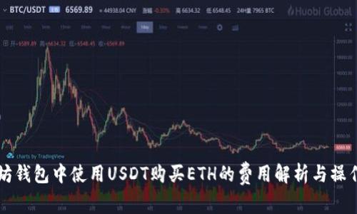 以太坊钱包中使用USDT购买ETH的费用解析与操作指南