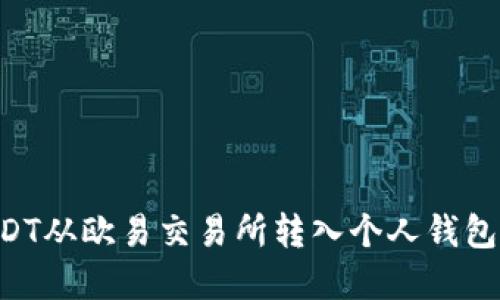 如何将USDT从欧易交易所转入个人钱包：完整指南
