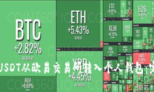 如何将USDT从欧易交易所转入个人钱包：完整指南