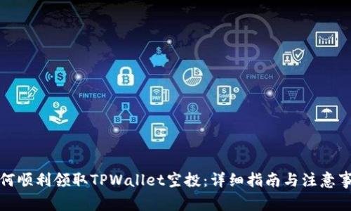 如何顺利领取TPWallet空投：详细指南与注意事项