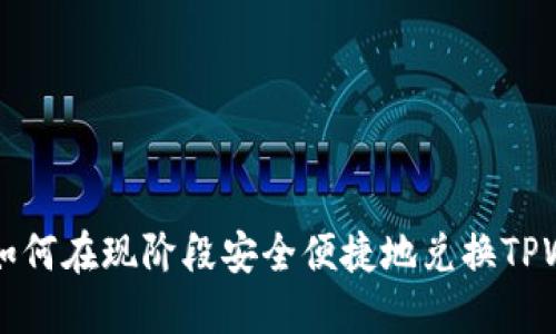 了解如何在现阶段安全便捷地兑换TPWallet