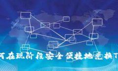了解如何在现阶段安全便
