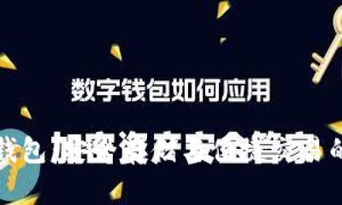 百度比特币钱包：安全存储与便捷交易的新时代选择
