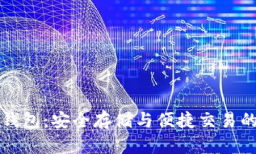 百度比特币钱包：安全存储与便捷交易的新时代选择