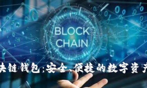 探索魅族区块链钱包：安全、便捷的数字资产管理新选择