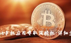 如何在TPWallet手机应用中取