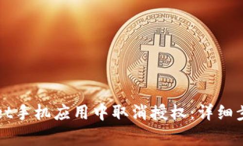 如何在TPWallet手机应用中取消授权：详细步骤与注意事项