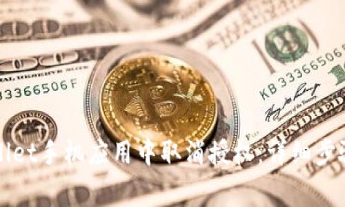 如何在TPWallet手机应用中取消授权：详细步骤与注意事项