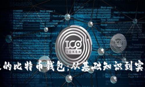 如何创建安全高效的比特币钱包：从基础知识到实现步骤的全面指南