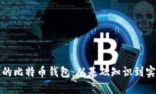 如何创建安全高效的比特币钱包：从基础知识到实现步骤的全面指南