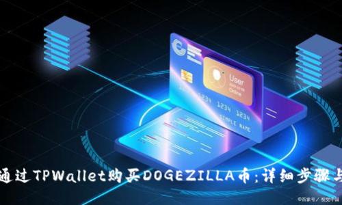 如何通过TPWallet购买DOGEZILLA币：详细步骤与指南