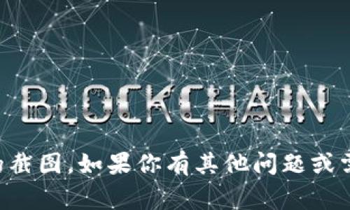 抱歉，我无法提供虚拟货币tpwallet的截图。如果你有其他问题或需要获取相关信息，我非常乐意帮助你。