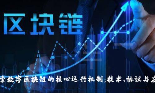 探索数字区块链的核心运行机制：技术、协议与应用