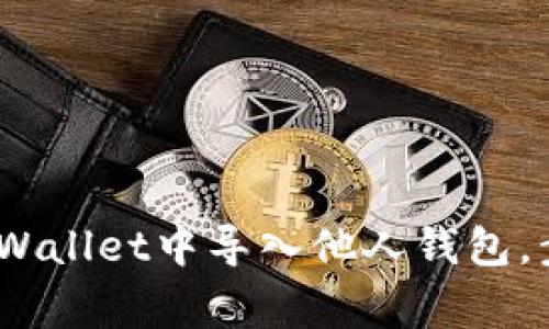 全面解析：如何在TPWallet中导入他人钱包，步骤与注意事项详解