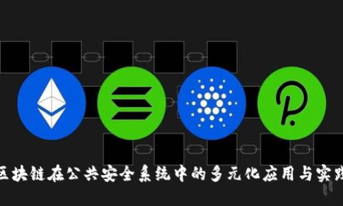 探索区块链在公共安全系统中的多元化应用与实践案例