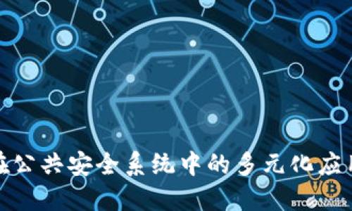 探索区块链在公共安全系统中的多元化应用与实践案例