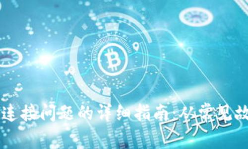 解决TPWallet连接问题的详细指南：从常见故障到解决方案