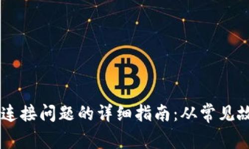解决TPWallet连接问题的详细指南：从常见故障到解决方案