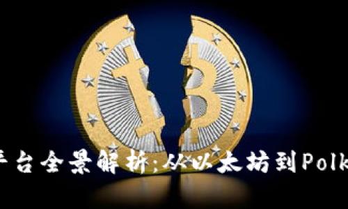 2023年主流区块链平台全景解析：从以太坊到Polkadot的多样性与创新