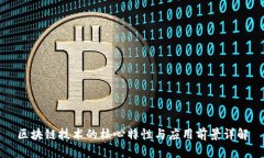 区块链技术的核心特性与